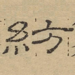 纺