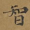 智