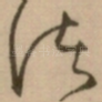 诸