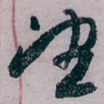 望