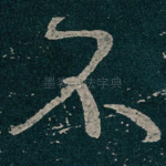 不