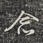 念