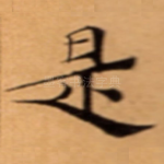 是