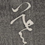羲