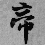帝