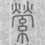 縈
