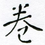卷