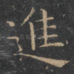 进