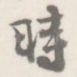 时
