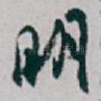 明