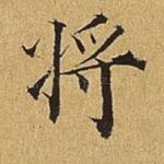 将