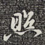 照