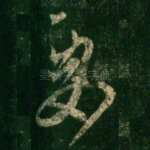 要