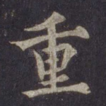 重