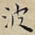 波