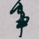 事