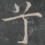 兮