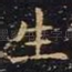 生