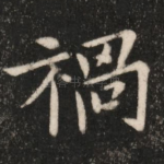祸