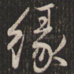 缘