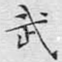 武