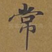 常