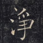 净