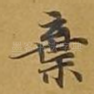 弃