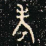 考