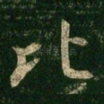 比