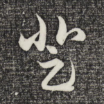 登