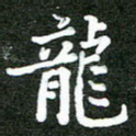 龙