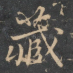 藏
