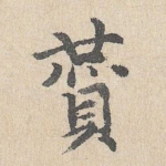 赞