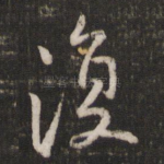 复