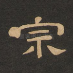 宗