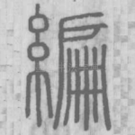 編