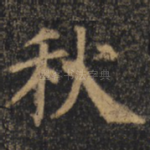 秋