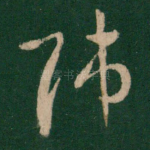 师