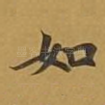 如