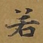 若
