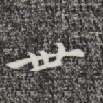 世