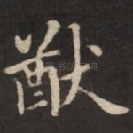 猷