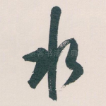 水