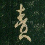 责