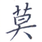 莫