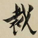 裁