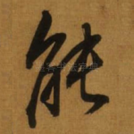 能