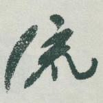 流