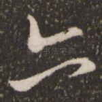 亦